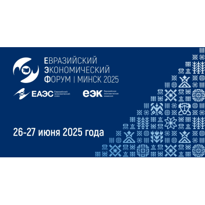 Еўразійскі эканамічны форум. Мінск 2025