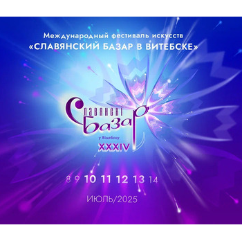 Міжнародны фестываль мастацтваў "Славянскі базар у Віцебску"