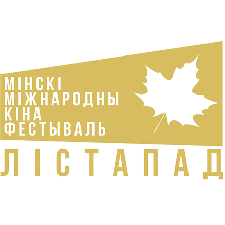 ММКФ "Лiстапад"