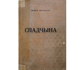 «Спадчына» Янки Купалы Минск, 1922 г. из фондов учреждения «Государственный литературный музей Янки Купалы» 