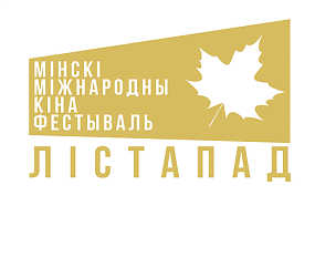 Согласован регламент XXХII Минского международного кинофестиваля «Лiстапад»