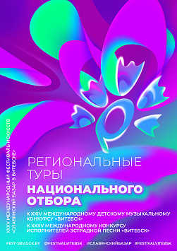О региональных отборах  к международным конкурсам  в рамках XXXV Международного фестиваля искусств  «Славянский базар в Витебске»